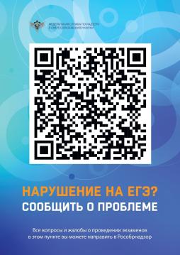 QR-код для обратной связи по нарушениям на ЕГЭ-2025